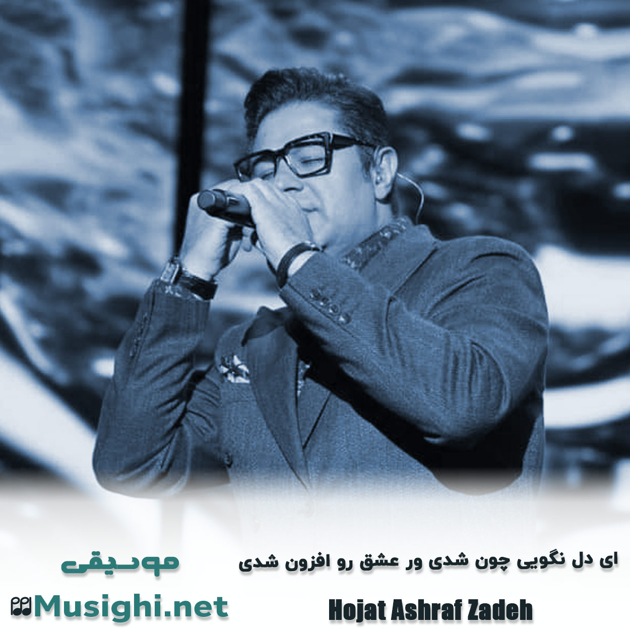 مشاهده تصویر دانلود آهنگ ای دل نگویی چون شدی ور عشق رو افزون شدی حجت اشرف زاده دانلود اهنگ ای دل نگویی چون شدی ور عشق رو افزون شدی حجت اشرف زاده